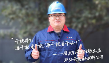 张立显:“要干就要干成，要干就要干好！”